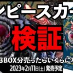 【ワンピースカード】発売日に３BOX開封して売ったら超高額買取になった