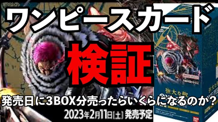 【ワンピースカード】発売日に３BOX開封して売ったら超高額買取になった