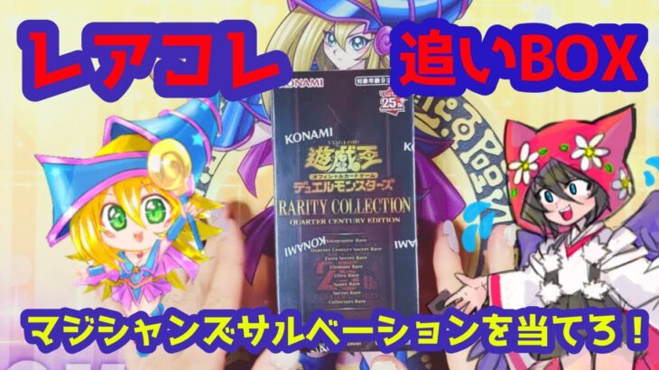 【遊戯王】レアコレ追いBOX！狙いのカートは出るか？！【開封動画】