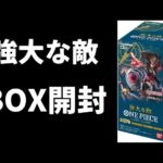 【ワンピースカード】強大な敵 BOX 開封 ワンピカ開封#3
