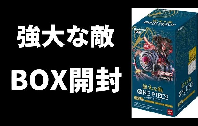 【ワンピースカード】強大な敵 BOX 開封 ワンピカ開封#3