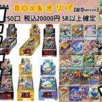 【ポケカ】すぐ売切れるオレンジショップのBOXオリパを開封した結果…【ポケモンカード】