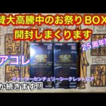 【遊戯王】レアコレ開封ッ‼️お祭りBOXどんどん開けちゃいます🔥