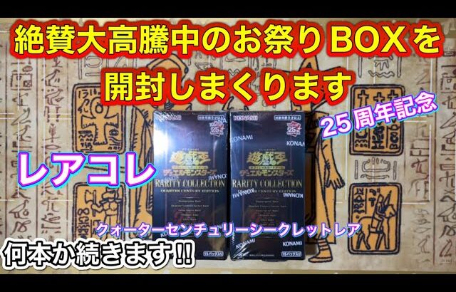 【遊戯王】レアコレ開封ッ‼️お祭りBOXどんどん開けちゃいます🔥