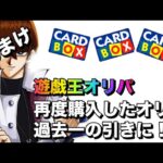 遊戯王パック開封 【おまけ】 カードBOXオリパを再度購入したら、とんでもない展開に？！