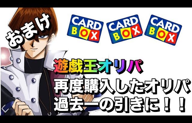 遊戯王パック開封 【おまけ】 カードBOXオリパを再度購入したら、とんでもない展開に？！