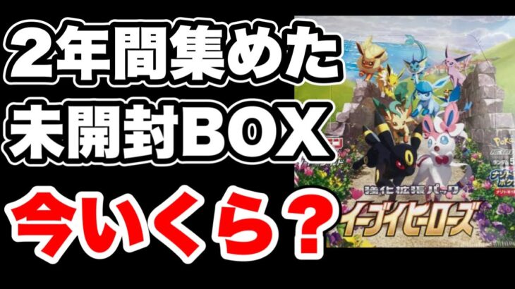 【ポケカ】約２年間で集めた未開封BOXの相場を確認したらとんでもないことになっていた！