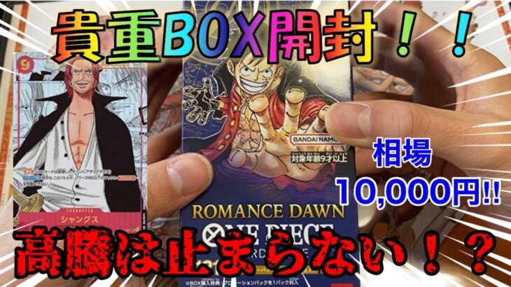 【ワンピースカード】貴重BOX開封が熱すぎ！！！やっぱりロマドン開封は最高ですね！