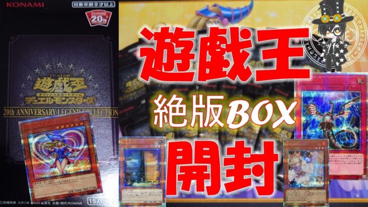 【遊戯王】絶版BOXレジェコレ開封！！昔を思い出しながら「ブラックマジシャンガール」を狙って開封した結果ッ！！