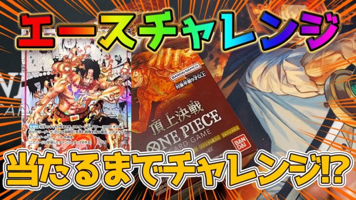 【ワンピースカード】エース スーパーパラレル 狙ってBOX開封していく！  ONEPIECE 頂上決戦 原画背景【ワンピ】