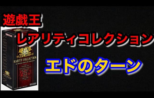 【遊戯王】《BOX開封》レアリティコレクションを開封してみた！エドのターン　　　　　　#遊戯王 #開封 #開封動画 #box開封 #gxj