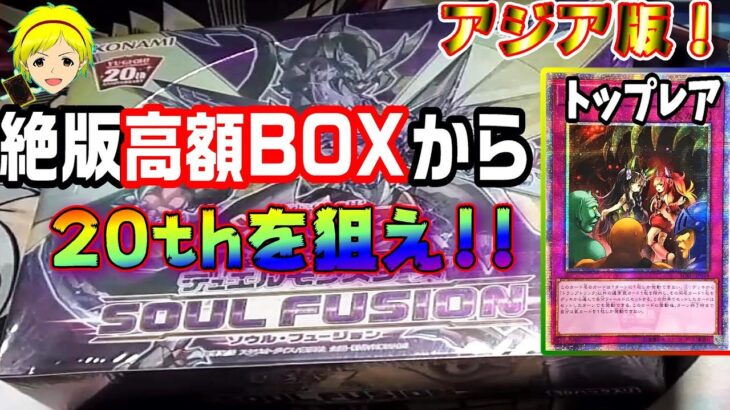 【遊戯王】福袋で当てた高額絶版アジア版BOXを開封してアジア20thをぶち抜け！SOUL FUSION【切り抜き】