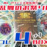 【遊戯王／BOX開封】話題沸騰のレアコレ4を4+1BOX開封！2月は毎日投稿するぞ！【RARITY COLLECTION 4】