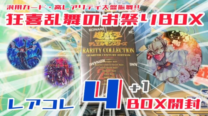 【遊戯王／BOX開封】話題沸騰のレアコレ4を4+1BOX開封！2月は毎日投稿するぞ！【RARITY COLLECTION 4】