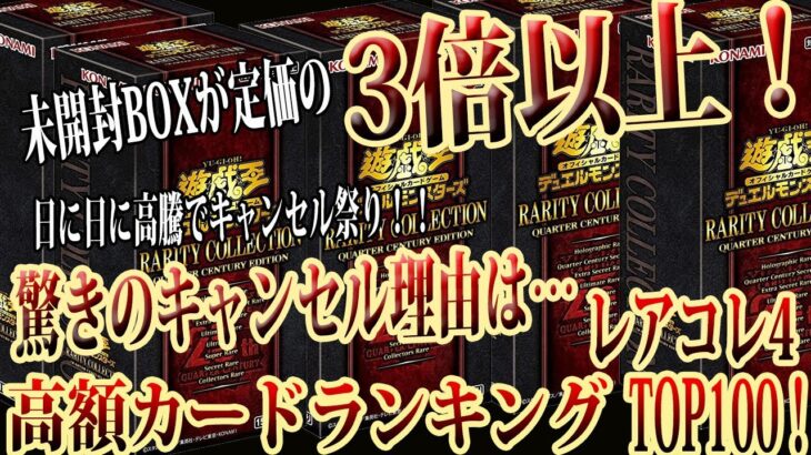 【遊戯王】未開封BOXも高騰しすぎで出品者からキャンセル祭り？レアコレ4発売から約5日経過の高額ラードランキング相場TOP100！【 25th 灰流うらら 増殖するG  レアリティコレクション 】