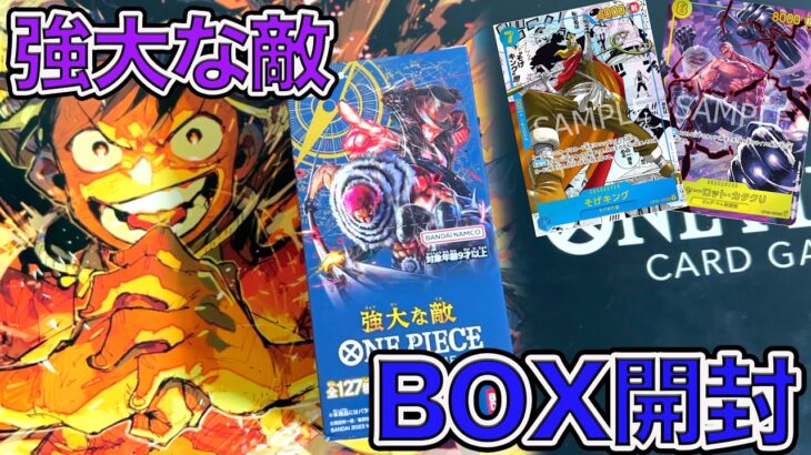 【ワンピカード】本日発売！ブースターパック第３弾【強大な敵】BOX開封！スーパーパラレル狙っていくぞ！ONE PIECE Card Game「なべりっじトレカチャンネル」