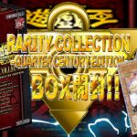 【超レアBOX】遊戯王のRARITY COLLECTION BOX開封で高額カードを狙う！！【新弾】