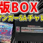 【絶版BOX開封】高騰中のゲンガーSAを狙ったら大変なことになった