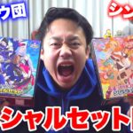 【ポケカ】カイ＆セキのスペシャルセットBOX開封したらSAR当たったんだけど！？