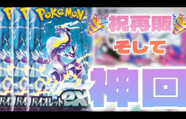 【ポケカ】バイオレットBOX開封🎉🎉待望の再販が来る中であの大人気サポートが降臨！？！？【Scarlet&Violet】#ポケカ #ポケモン #ポケモンカード #pokemon