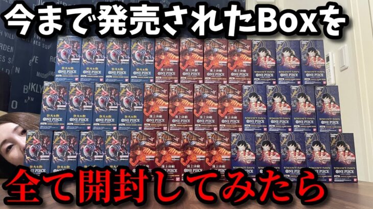 【強大な敵】今まで発売されたワンピースカードのBoxを全て開封して気づいてしまったこと。最後にはあの激レアが。