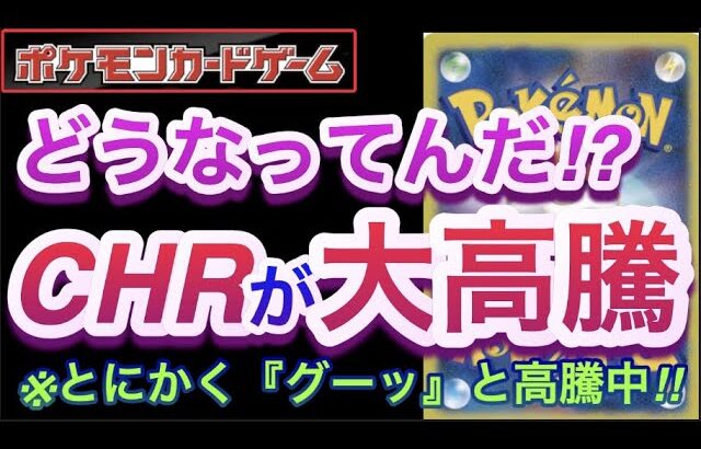 【ポケカ】どうなってんだ!?『CHRが大高騰』とにかく「グーッ」と高騰中!!【高騰/再販/抽選/開封/対戦/デッキ/ポケモン】