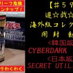 【遊戯王】韓国版 CYBERDARK IMPACT 日本版 SECRET UTILITY BOX 開封動画【♯59】