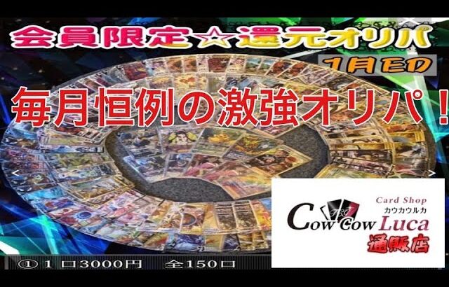 【CowcowLuca】毎月恒例の激強な会員限定オリパ開封した件【オリパ開封】【ポケカ】