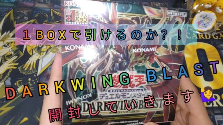 【遊戯王】DARKWING BLAST 開封!