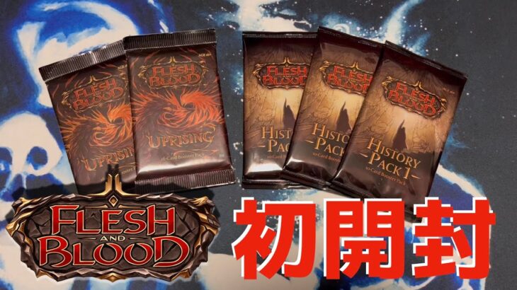 【FaB】話題沸騰中！FLESH AND BLOOD初開封！