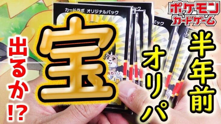 【ポケカ】【オリパ】半年前の高額オリパ開封で超レアお宝カードGETなるか！！！！！