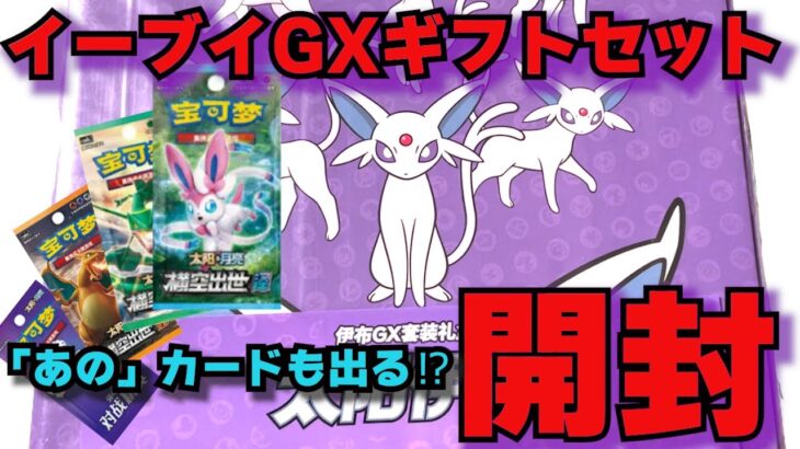 【ポケカ】イーブイGXギフトセット開封！最高のサプライに加えて憧れのカードが手に入るチャンス！【エーフィver】