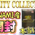 【遊戯王 開封】レアコレ開封♪KONAMI産が熱いって本当⁉︎ (まとめ 25th 新弾 高騰 暴落)