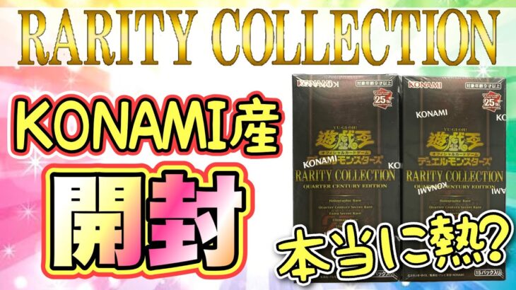 【遊戯王 開封】レアコレ開封♪KONAMI産が熱いって本当⁉︎ (まとめ 25th 新弾 高騰 暴落)