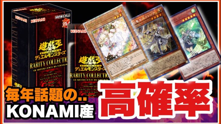 封入率激熱！高確率のKONAMI箱？レアコレ 25th 開封！遊戯王 レアリティコレクション@youruri-yugioh