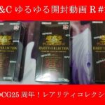 L&Cゆるゆる開封動画R「【遊戯王】OCG25周年レアリティ登場！レアリティコレクション開封動画」