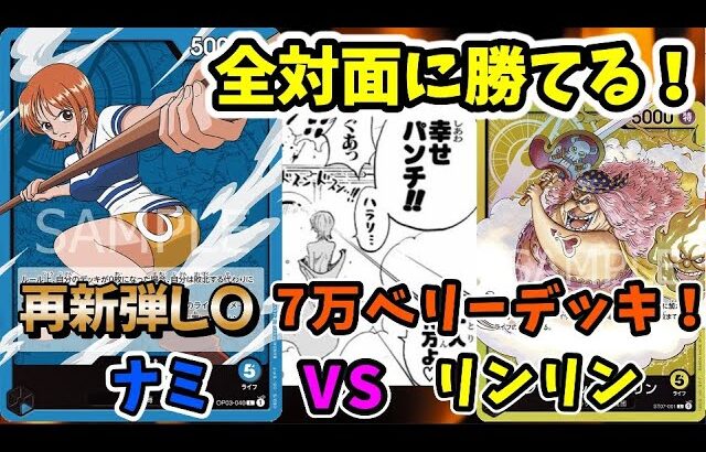 【対戦動画】全対面みれる！幸せパンチナミLOが強すぎる・・・【ワンピースカードゲーム】