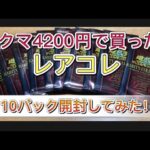 【遊戯王OCG】レアコレ　レアリティコレクション　ラクマ4200円で買った10パック開封してみた！