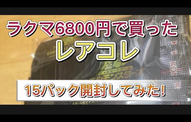 【遊戯王OCG】レアコレ　レアリティコレクション　ラクマ6800円で買った15パック開封してみた！