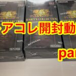 【遊戯王OCG】RARITY COLLECTION QUARTER CENTURY EDITION 開封動画