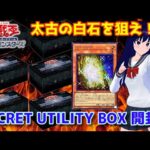 【遊戯王OCG】SECRET UTILITY BOX６箱開封！【水無月聖/VTuber】