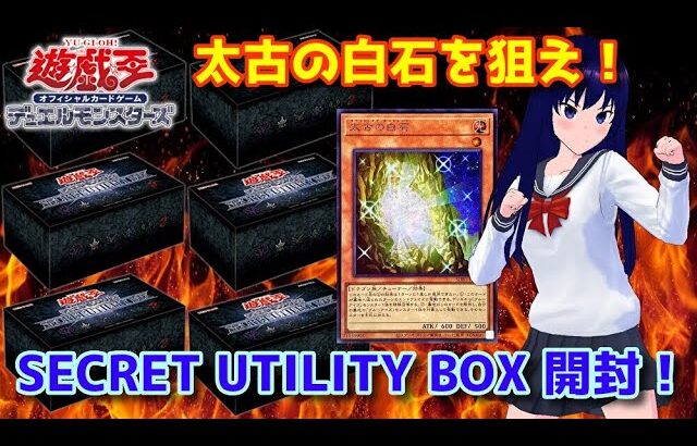 【遊戯王OCG】SECRET UTILITY BOX６箱開封！【水無月聖/VTuber】