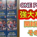 バンダイ ONE PIECEカードゲーム 強大な敵 開封動画 その1 ワンピース 2箱