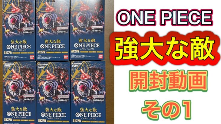 バンダイ ONE PIECEカードゲーム 強大な敵 開封動画 その1 ワンピース 2箱