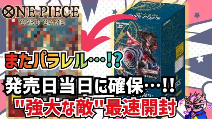 【ワンピカード】また神引き⁉︎欲しいものが多すぎる…‼発売日当日に確保…‼︎︎”強大な敵”最速開封‼︎(ONE PIECE CARD GAME 第3弾 強大な敵)