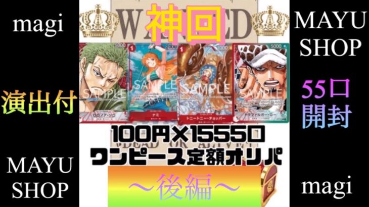 【ONE PIECE CARD GAME】magiで購入したMAYUさんオリパ開封〜後編〜