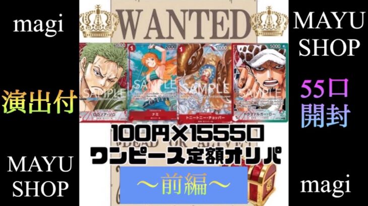 【ONE PIECE CARD GAME】magiで購入したMAYUさんオリパ開封