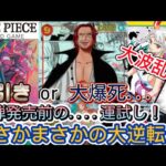 【ONE PIECE】新弾発売前に運試し！最後の最後に大逆転！？【衝撃結果…】