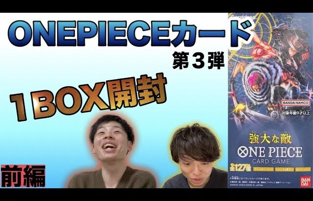 【ONE PIECEカード】第三弾を1BOX開封！［前半］