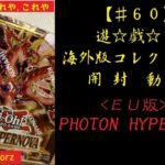 【遊戯王】英語版 PHOTON HYPERNOVA 1BOX 開封動画【♯60】